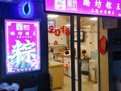 门面-璐坊粽王(复兴中路店)