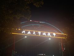 -大学城夜市