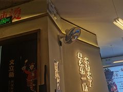 门面-文立新·秤盘麻辣烫(天通苑店)