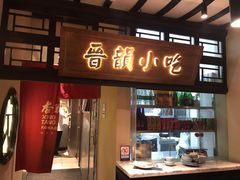 门面-杏花堂山西菜馆(壹方城店)