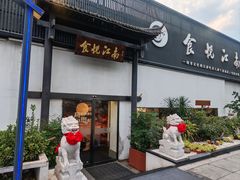 -食悦江南·淮扬菜·烤鸭(亚运村·惠新店)