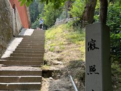 -寂照庵