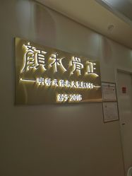 -颜和骨正·明哲式骨相美学整骨