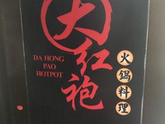 -大红袍火锅料理(尖沙咀店)
