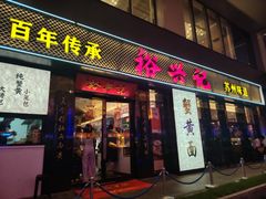 -裕兴记•蟹黄面馆(人民广场店)