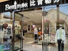 -王府井奥莱临潼小镇(临潼店)