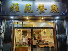 门面-雅苑餐厅(朝天路店)