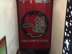 -一蘭拉面(新宿中央东口店)