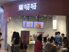门面-果呀呀(国金街店)