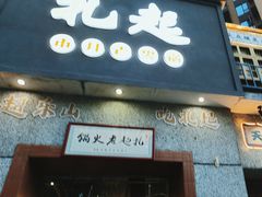 -扎起市井老火锅(乐山总店)