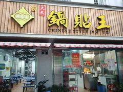 门面-天天锅贴王(迎凤街店)