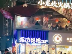 -溪边姑娘·拉丝酸奶水果捞(春熙路店)