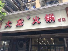 -大龙火锅(老店)