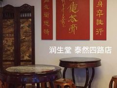 -润生堂(泰然四路店)