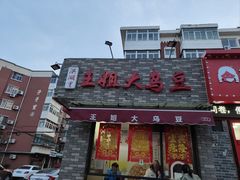 -洪湖里王姐大乌豆