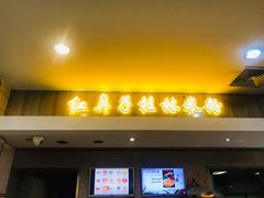 门面-红鼻子桂林米粉(金唐新光界店)