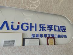 -深圳乐孚正强口腔诊所(宝体店)