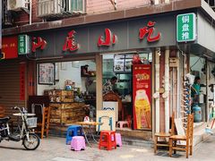 门面-汕尾小吃铜盘推(埔尾篮球场店)