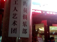 -广东省工人文化宫