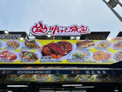 -明记烧鱼美味店