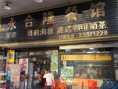 -永合隆茶餐厅(海雅缤纷城店)