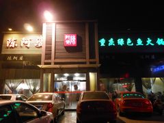 门面-小牛海记潮汕牛肉店(永定路店)
