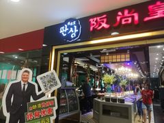 门面-阪尚皇·原切牛排·烤肉火锅自助(北京路店)