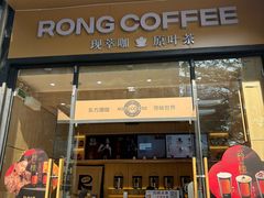 -蓉小乔·RONG COFFEE(万科云城一期店)