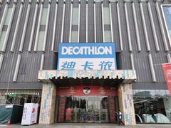 -迪卡侬(湘江路店)
