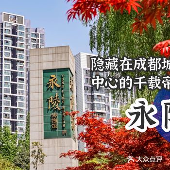 ️成都 | 隐藏在城市中心的千载帝陵