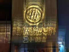 门面-海底捞火锅(吴中路店)