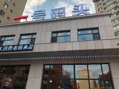 -一号码头蒸汽海鲜自助