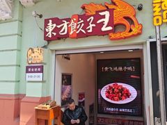 -东方饺子王(中央大街创始店)