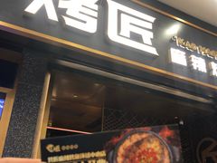 门面-烤匠麻辣烤鱼(环球中心店)