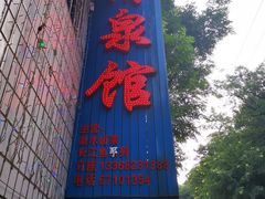 -清泉馆(望江路店)