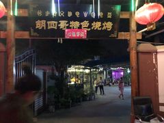 门面-胡四哥特色火盆烧烤(总店)