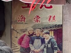 -王记海棠糕(新场古镇店)