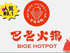 -巴邑火锅·夜宵(港隆广场店)