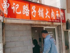 门面-无名面条店(路子铺小区店)