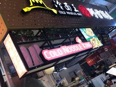 -冷面王(国购广场店)