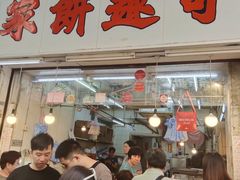 -奇趣饼家
