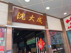 -沈大成(南京东路店)
