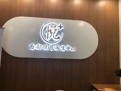 -悦芳庭美肤美体品牌集合店