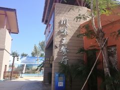 -南海渔家•海鲜•正宗海南菜(海棠湾店)