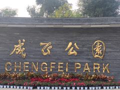 -成飞公园