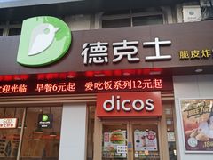 门面-德克士(中心医院店)