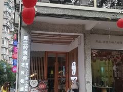 -周三的情书花园餐厅(江北店)