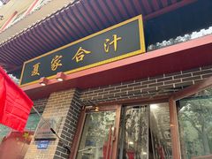 -夏家合汁(天润花园小区店)