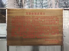 -玉华台饭庄(裕中西里小区店)
