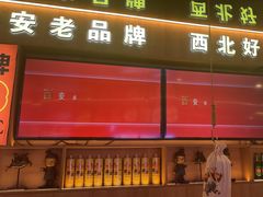 -叁宝烤肉• 西安烧烤(凤城十二路店)